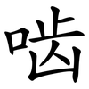 啮