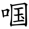啯 啯