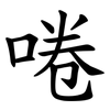 啳 啳
