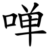 啴