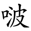 啵