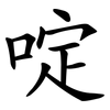 啶