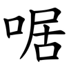 啹