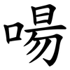 啺