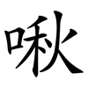啾