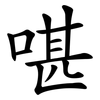 啿 啿
