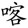 喀