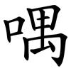 喁