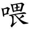 喂 喂