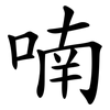 喃