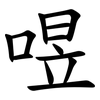 喅