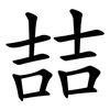 喆