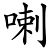 喇