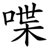 喋