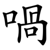 喎