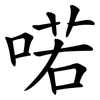 喏