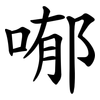 喐