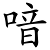 喑