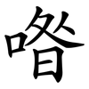 喒