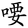 喓