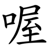 喔