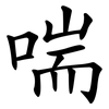 喘