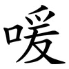 喛 喛