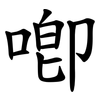 喞