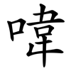 喡 喡