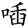 喢