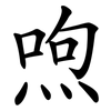 喣
