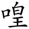 喤