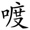 喥