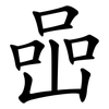 喦