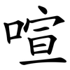 喧