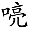 喨