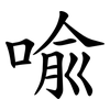 喩 喩