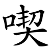 喫