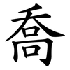 喬
