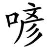 喭