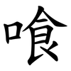 喰