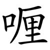 喱