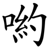 喲
