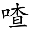 喳