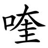 喹