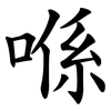 喺