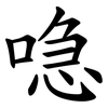 喼