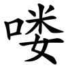 喽
