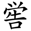 喾