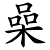 喿